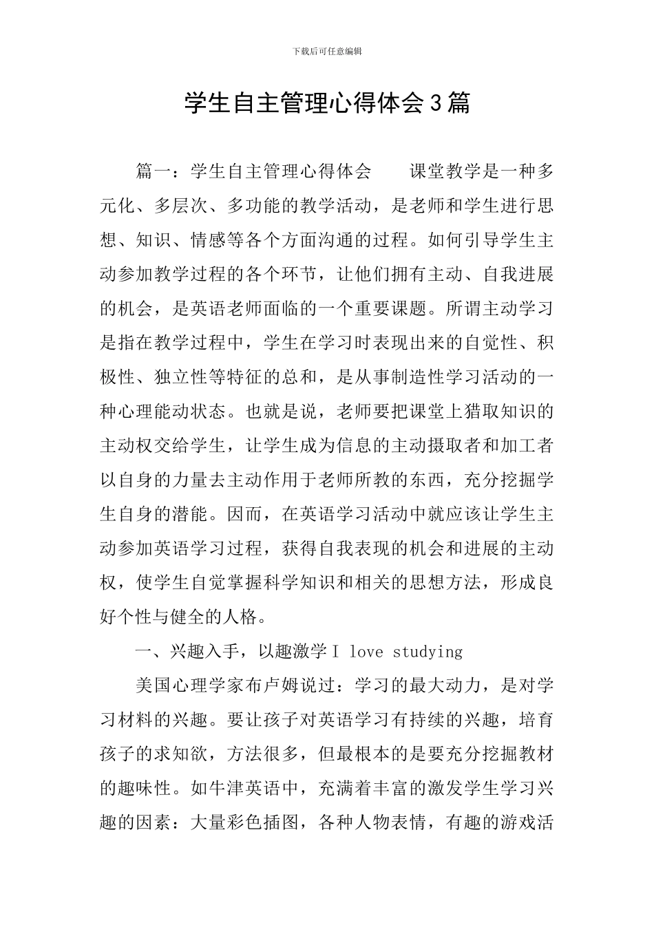 学生自主管理心得体会3篇_第1页