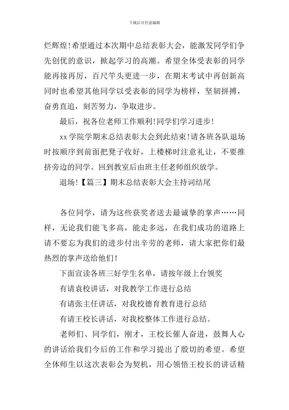 期末总结表彰大会主持词结尾_第2页
