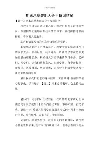 期末总结表彰大会主持词结尾
