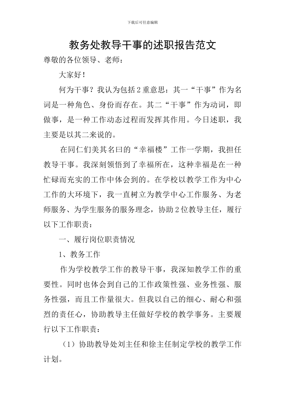 教务处教导干事的述职报告范文_第1页