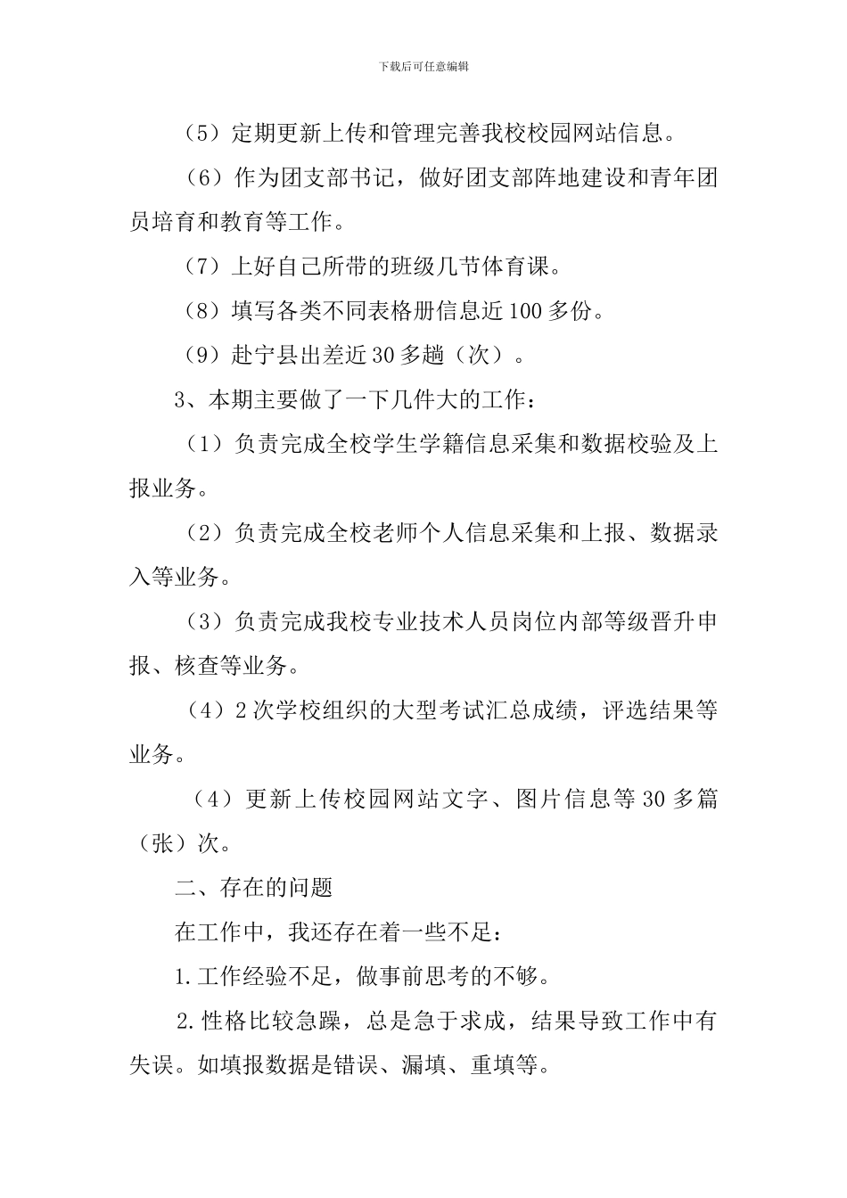 教务处教导干事的述职报告范文_第3页