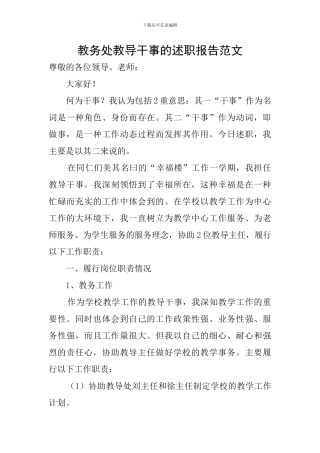 教务处教导干事的述职报告范文