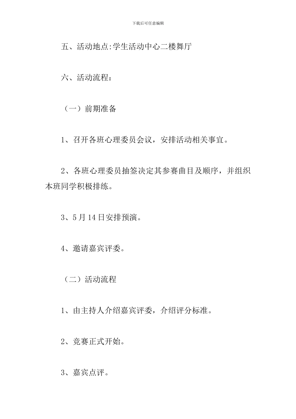 心理健康活动策划书范文_第2页