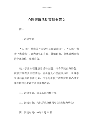 心理健康活动策划书范文