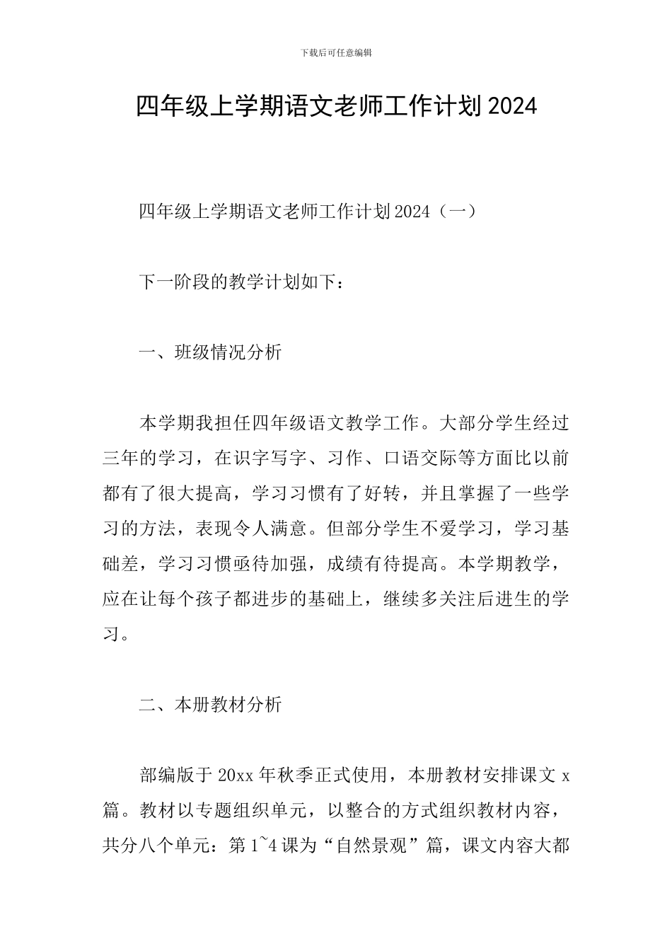 四年级上学期语文教师工作计划2024_第1页