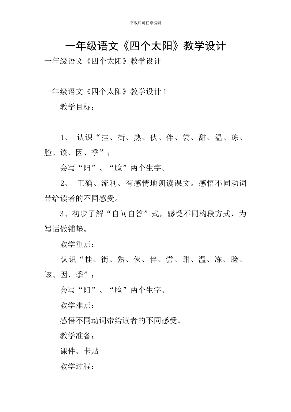 一年级语文《四个太阳》教学设计_第1页