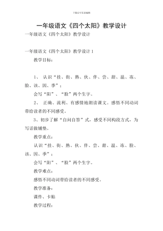 一年级语文《四个太阳》教学设计