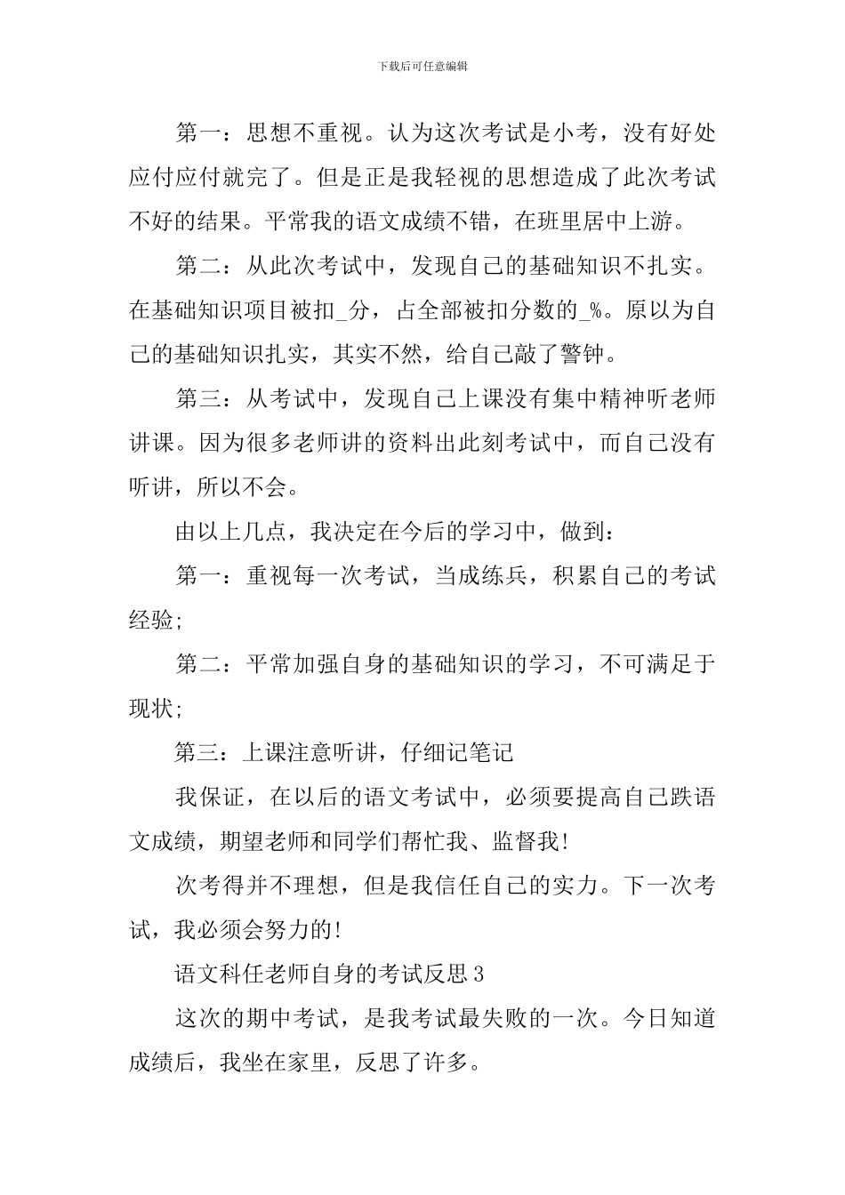语文科任老师自身的考试反思_第3页