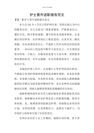 护士晋升述职报告范文