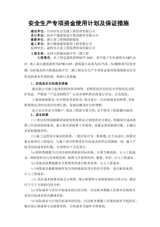 安全生产专项资金使用计划及保证措施