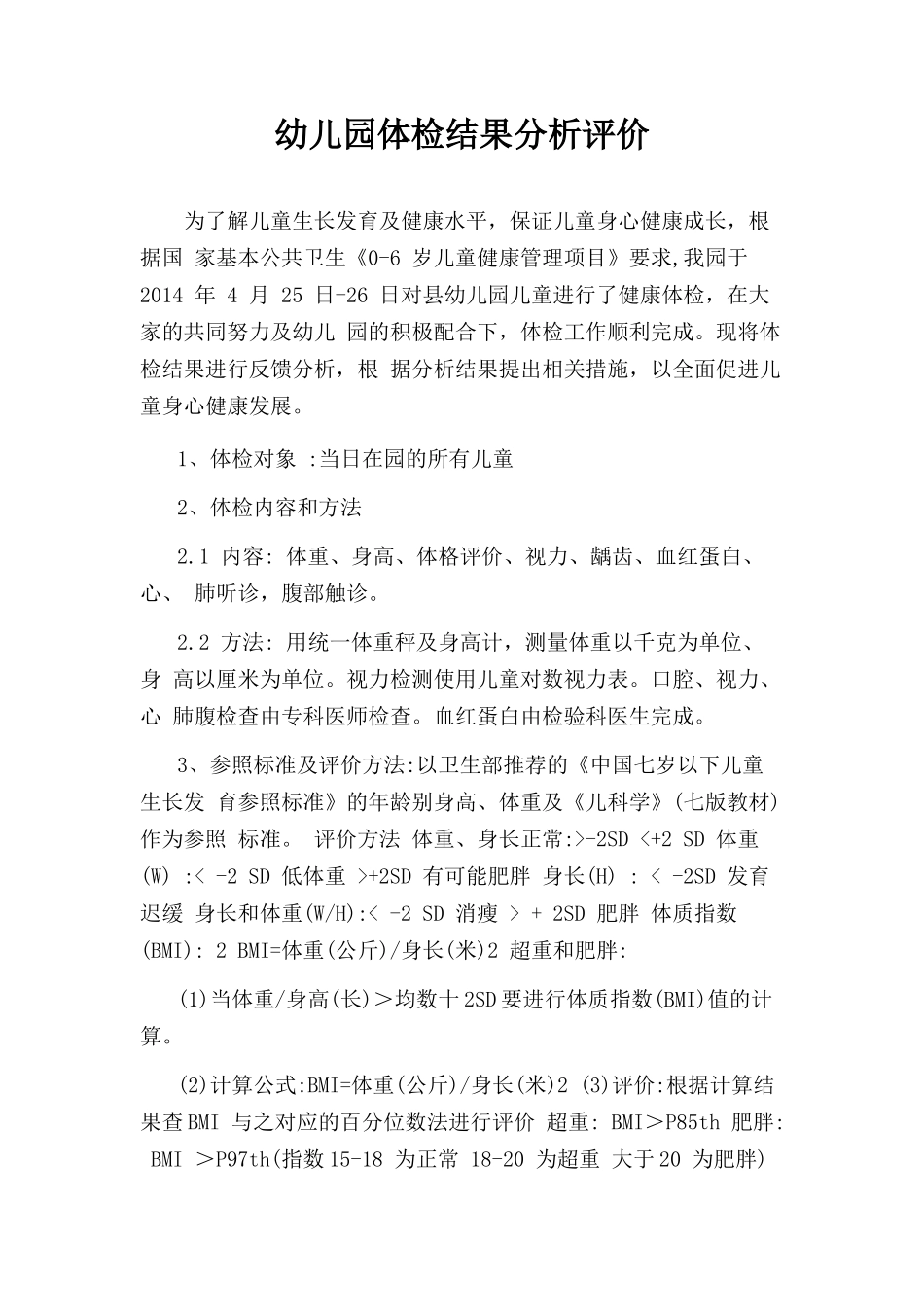 幼儿园体检结果分析评价表_第1页