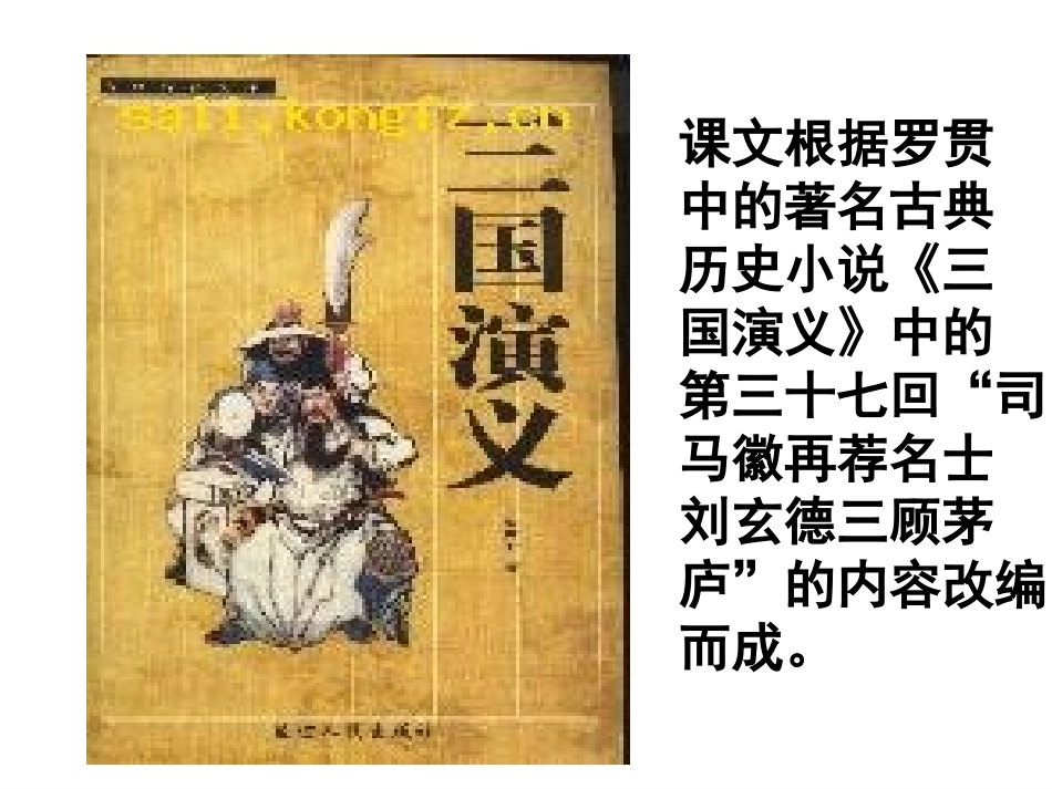 苏教版小学语文四年级下册三顾茅庐课件_第2页