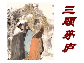 苏教版小学语文四年级下册三顾茅庐课件