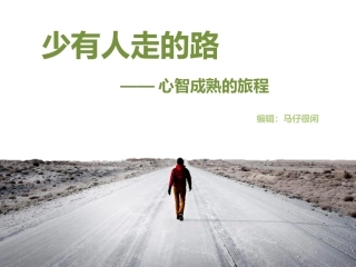 少有人走的路