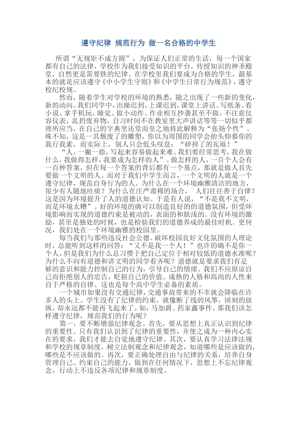 遵守纪律-规范行为-做一名合格的中学生_第1页