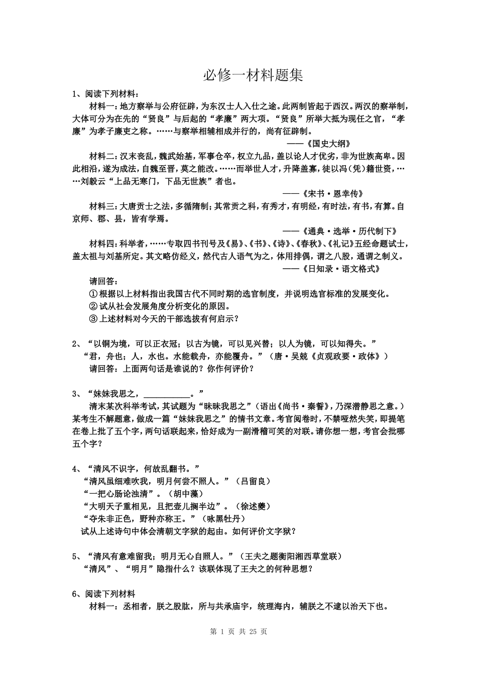 历史必修一材料题集_第1页