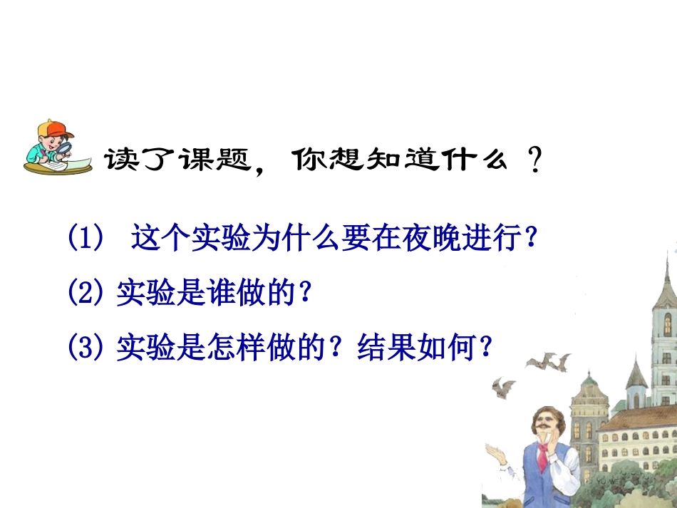 夜晚的实验课件_第3页