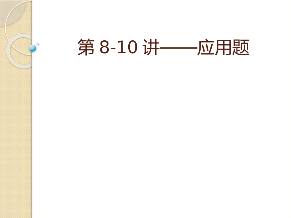 第8讲——应用题_第1页
