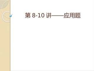 第8讲——应用题