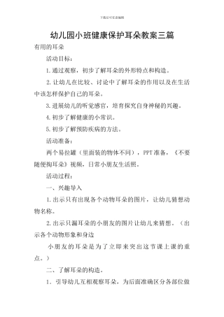 幼儿园小班健康保护耳朵教案三篇