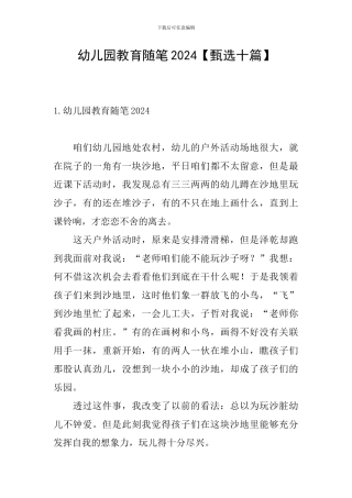 幼儿园教育随笔2024