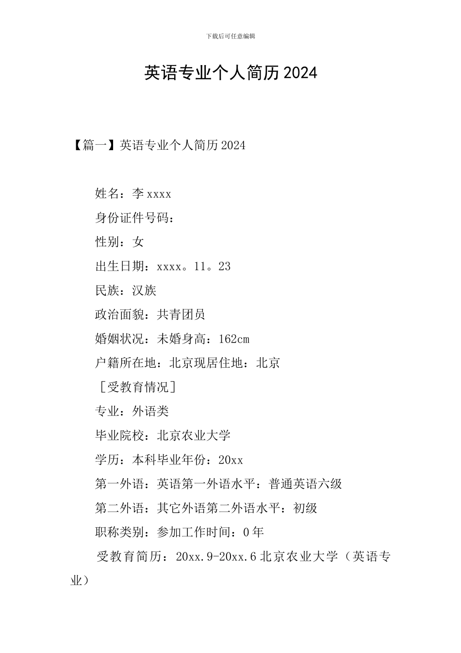 英语专业个人简历2024_第1页