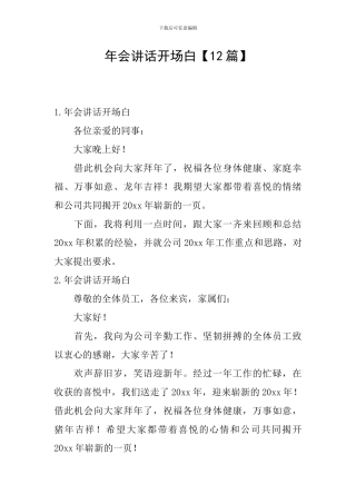 年会讲话开场白