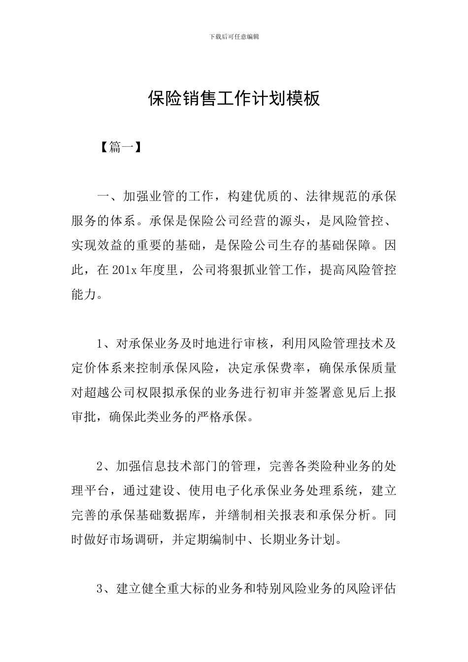 保险销售工作计划模板_第1页
