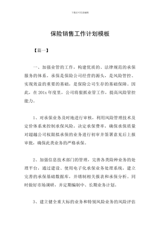 保险销售工作计划模板