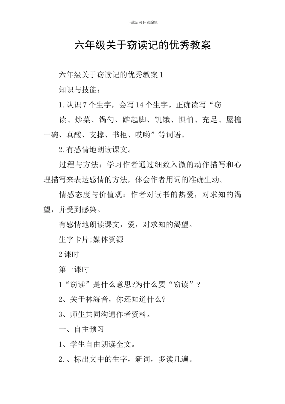 六年级关于窃读记的优秀教案_第1页