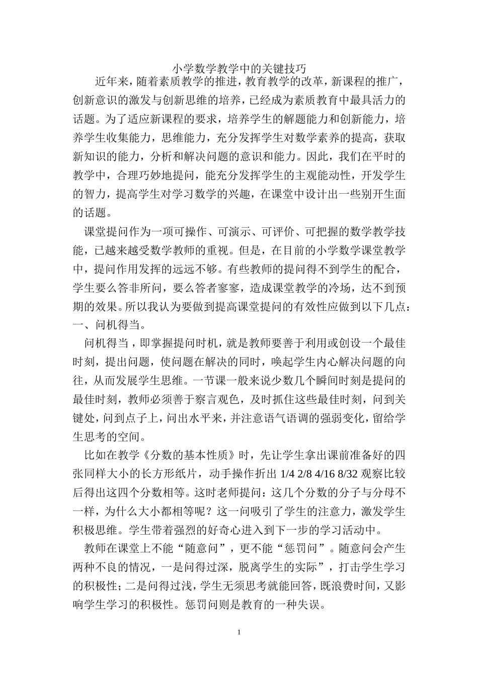 小学数学教学中的关键技巧 (2)_第1页