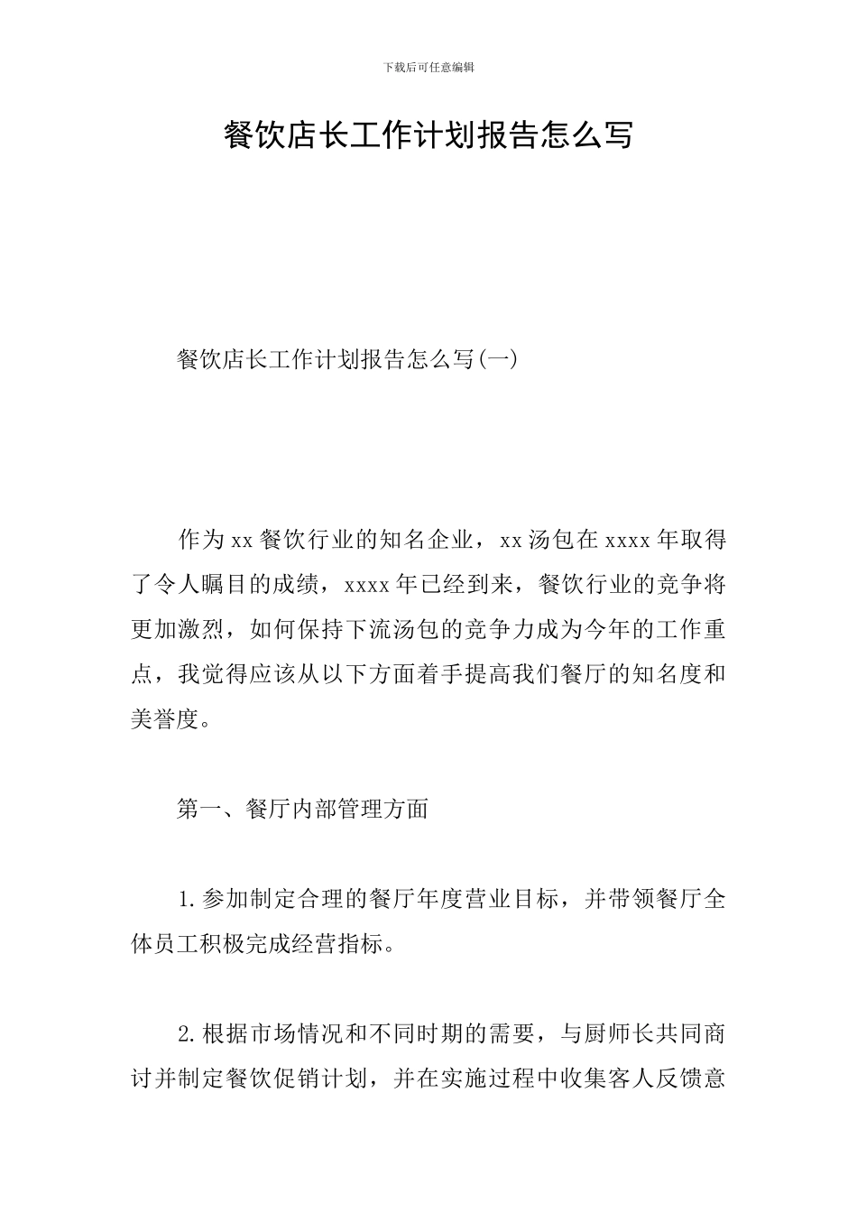 餐饮店长工作计划报告怎么写_第1页