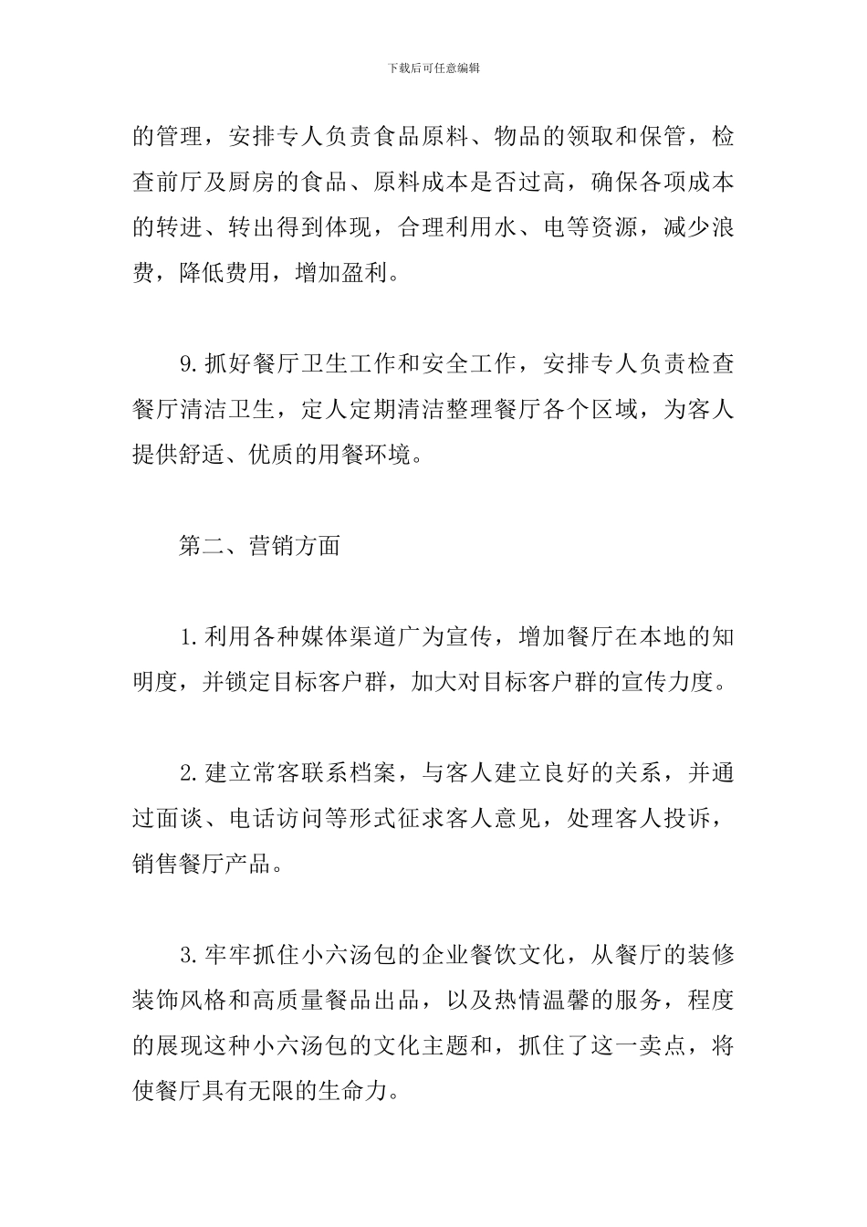 餐饮店长工作计划报告怎么写_第3页