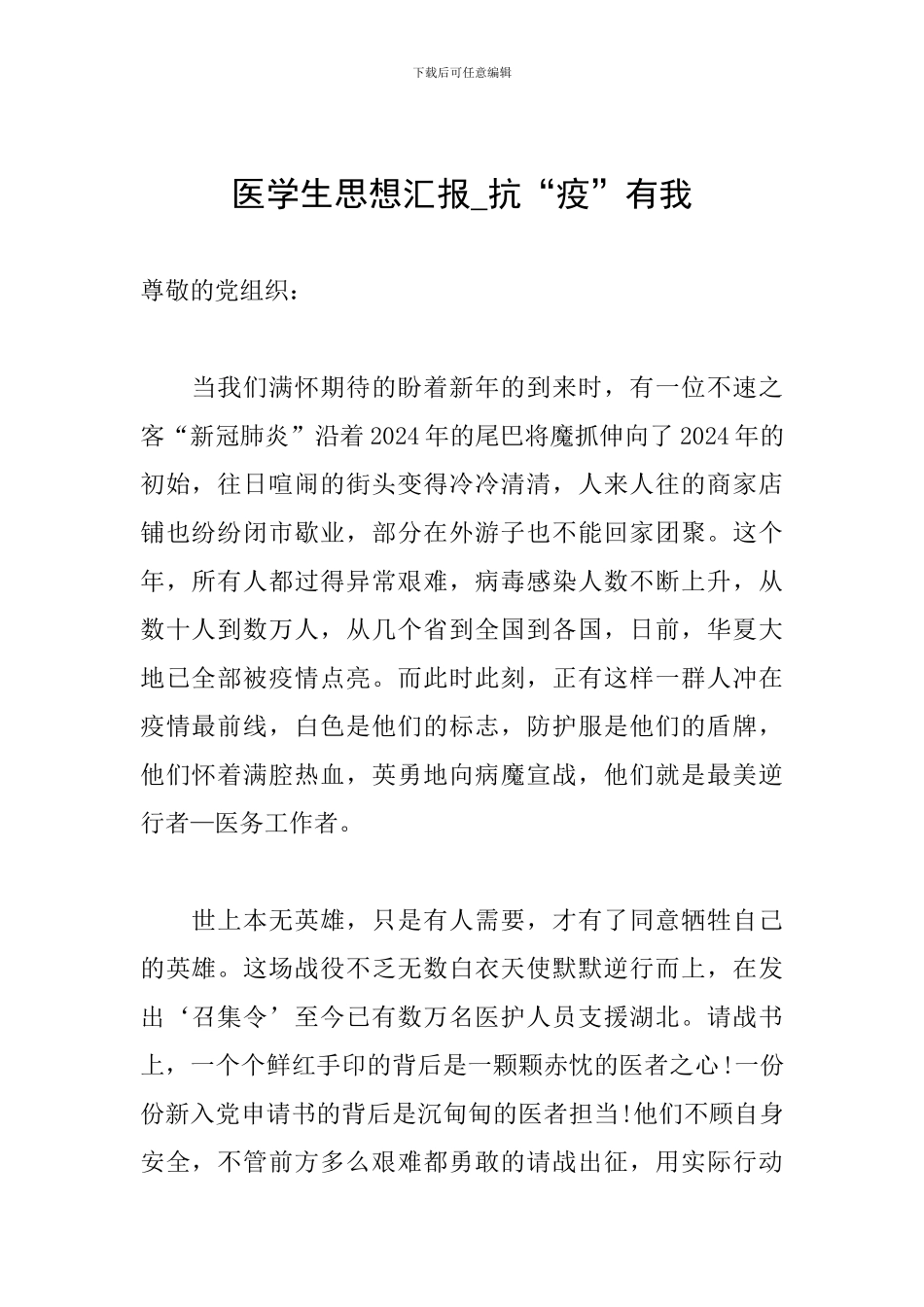 医学生思想汇报-抗“疫”有我_第1页