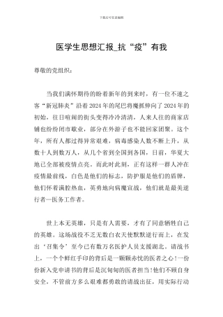 医学生思想汇报-抗“疫”有我