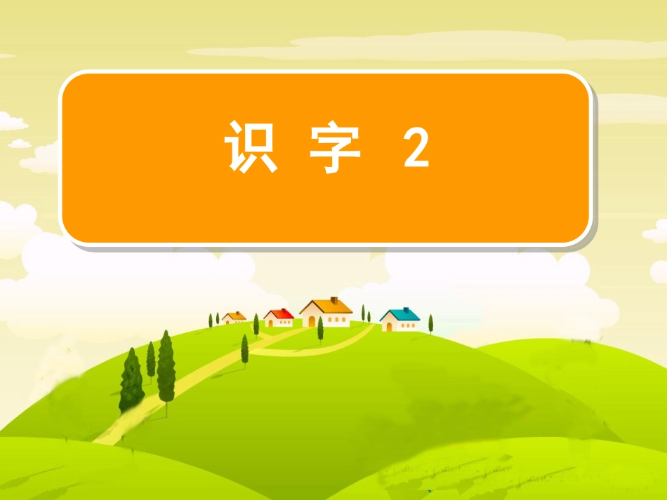 识字2 (2)_第1页