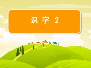 识字2 (2)
