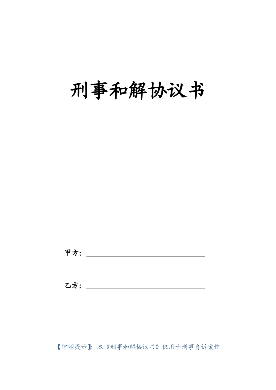 刑事和解协议书_第1页