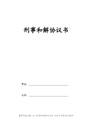 刑事和解协议书