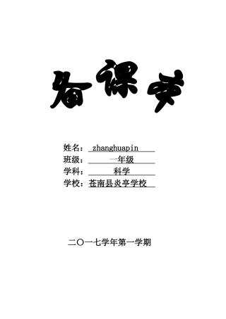 2017年科学一年级上册教学计划(科教版)