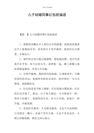 儿子结婚同事红包祝福语