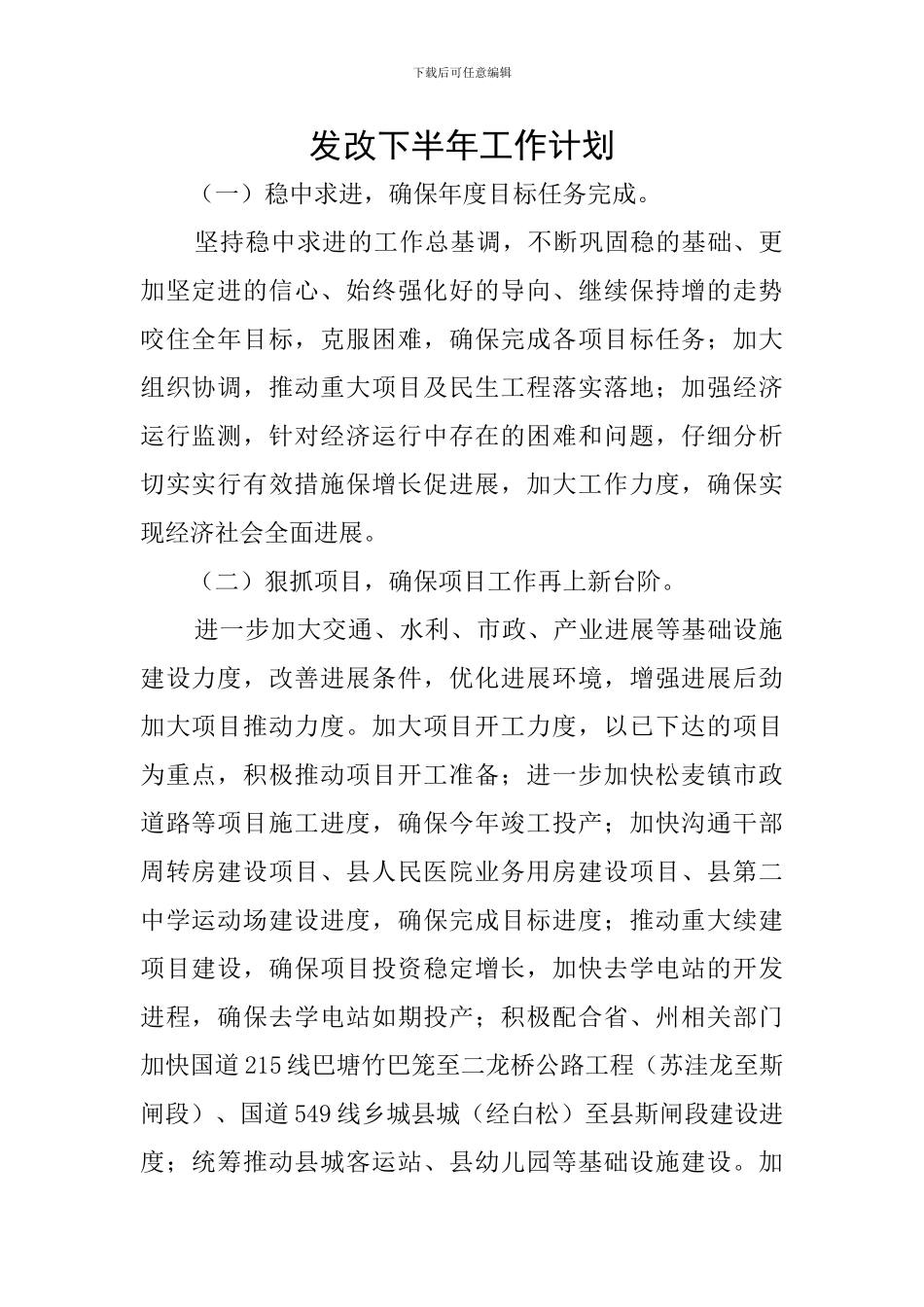 发改下半年工作计划_第1页