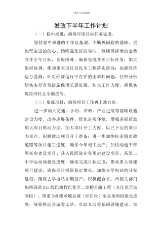 发改下半年工作计划