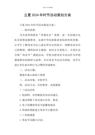 立夏2024年时节活动策划方案