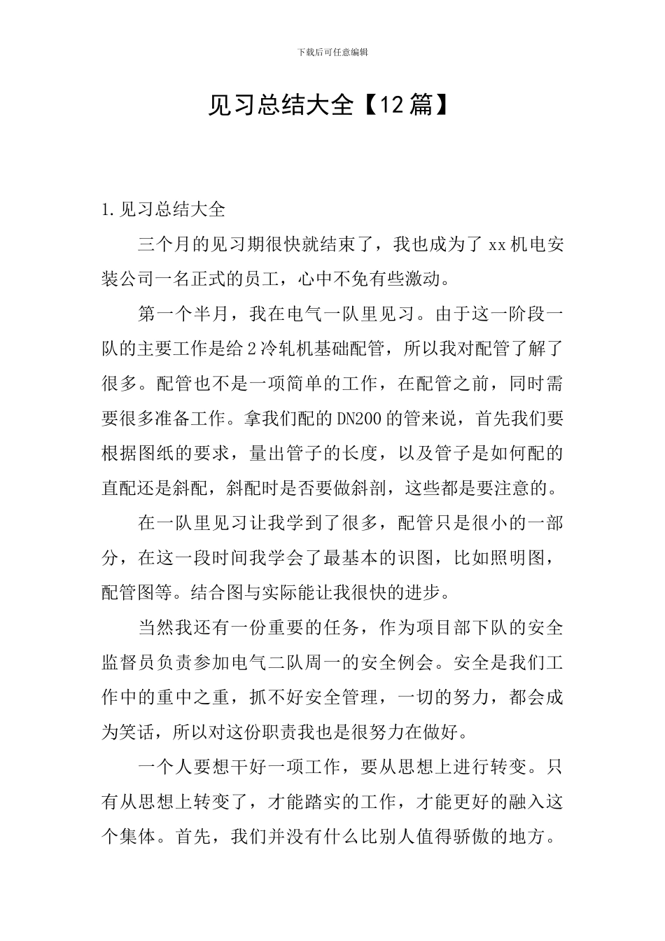 见习总结大全_第1页