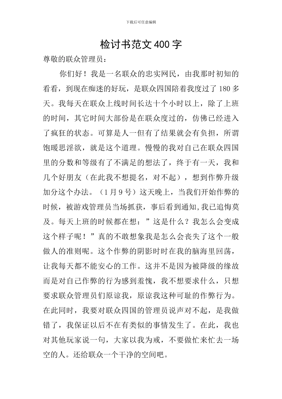 检讨书范文400字_第1页
