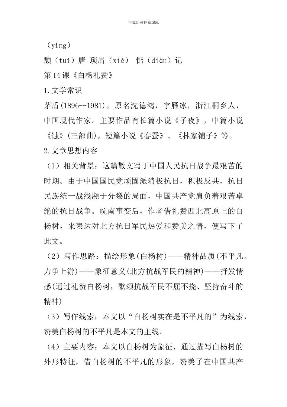 人教部编版八年级语文上册第四单元知识点汇总_第2页