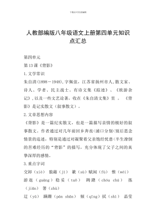 人教部编版八年级语文上册第四单元知识点汇总