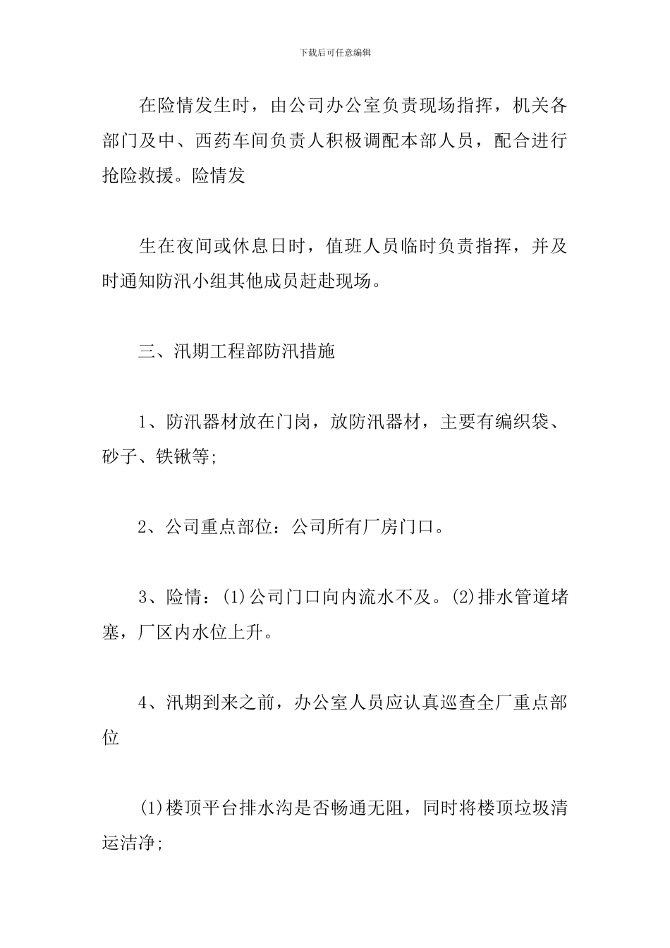 汛期防汛应急预案范文_第2页