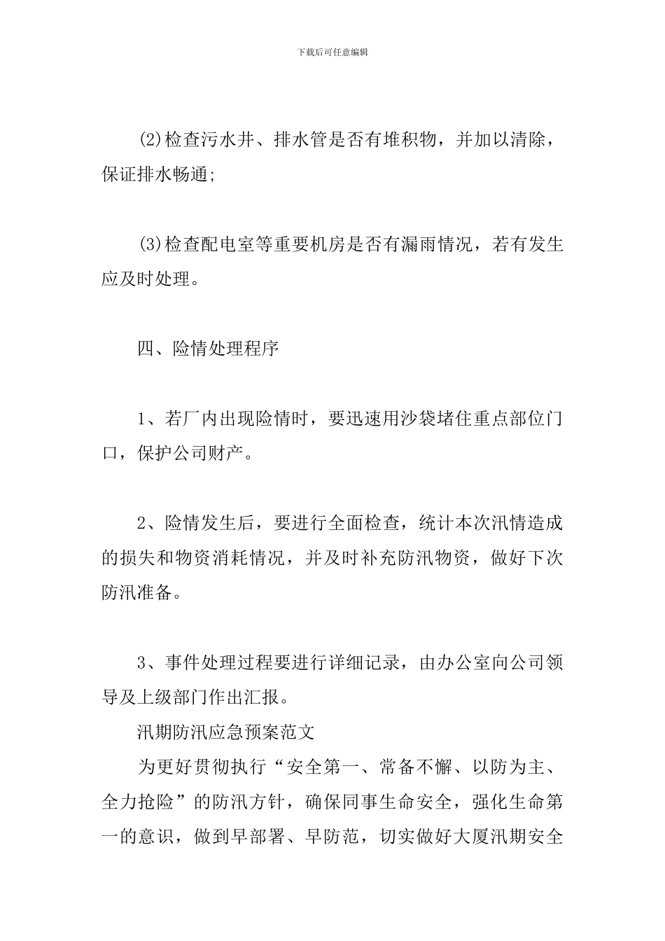 汛期防汛应急预案范文_第3页